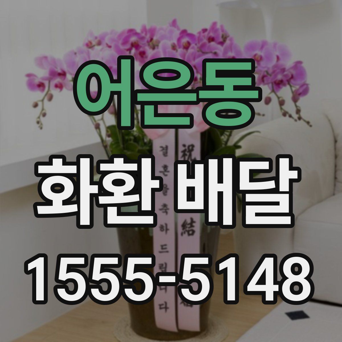 어은동 화환 배달