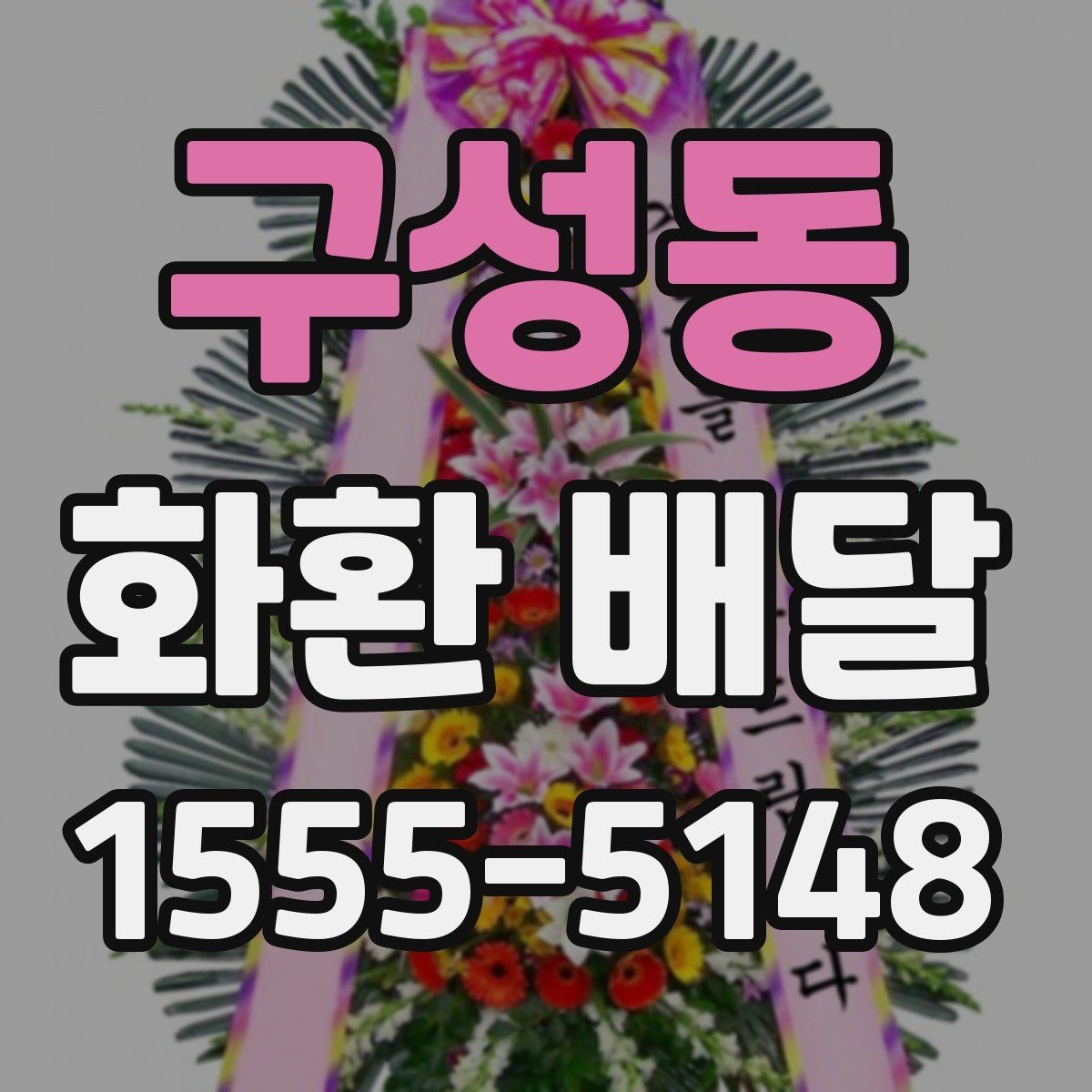 구성동 화환 배달 시간을 안정적으로 맞추는 요령