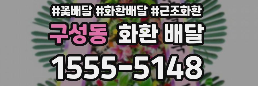 구성동 화환 배달
