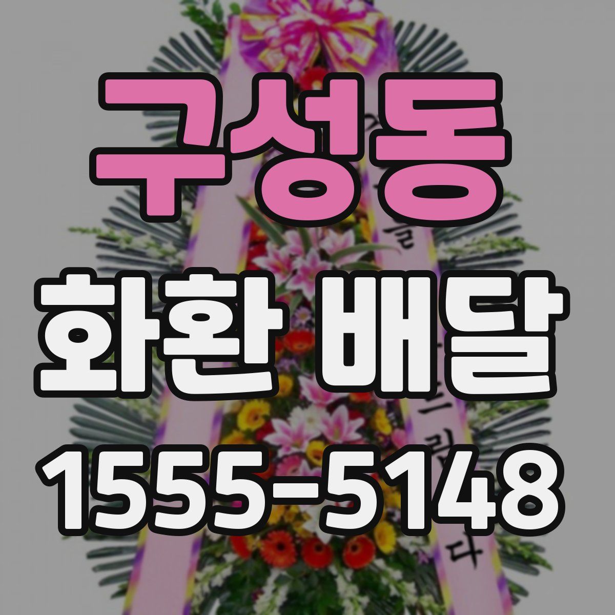 구성동 화환 배달