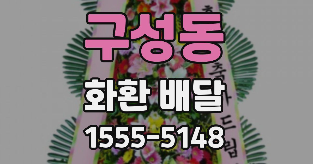 구성동 화환 배달