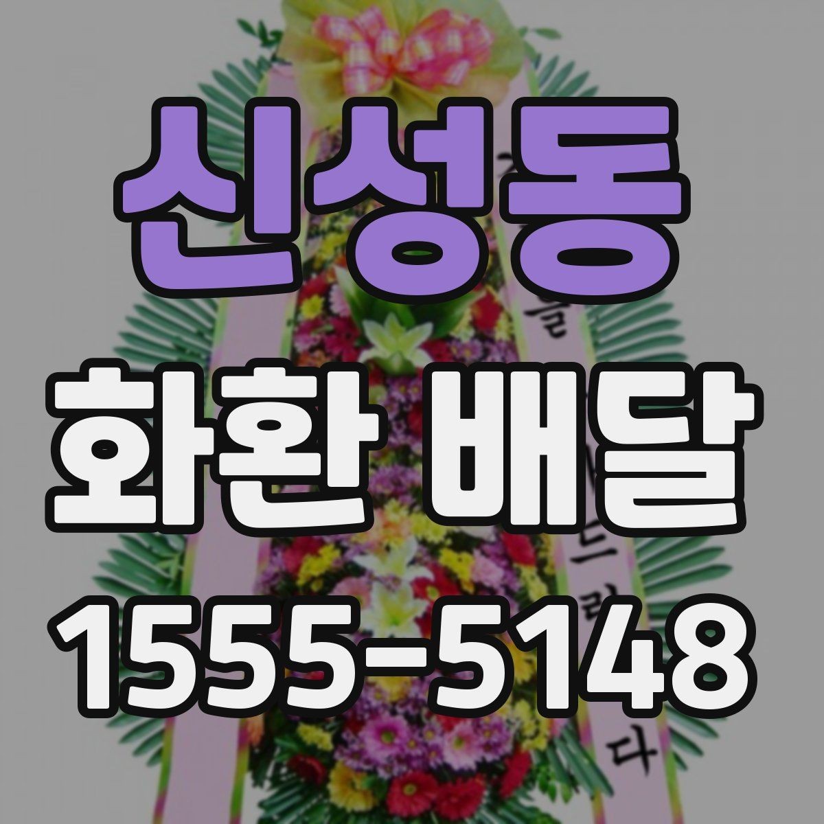 신성동 화환 배달 준비 과정에서 놓치기 쉬운 항목