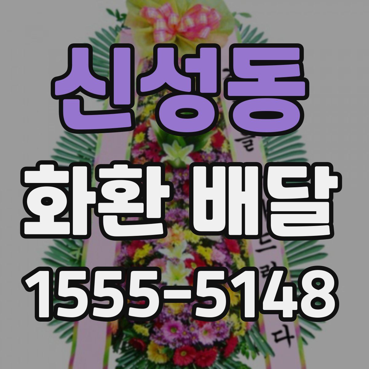 신성동 화환 배달