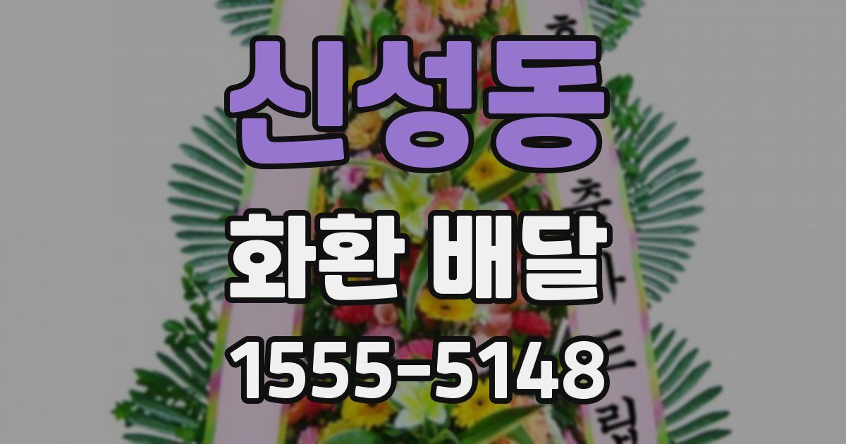 신성동 화환 배달