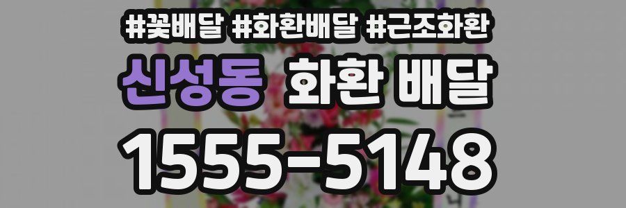 신성동 화환 배달