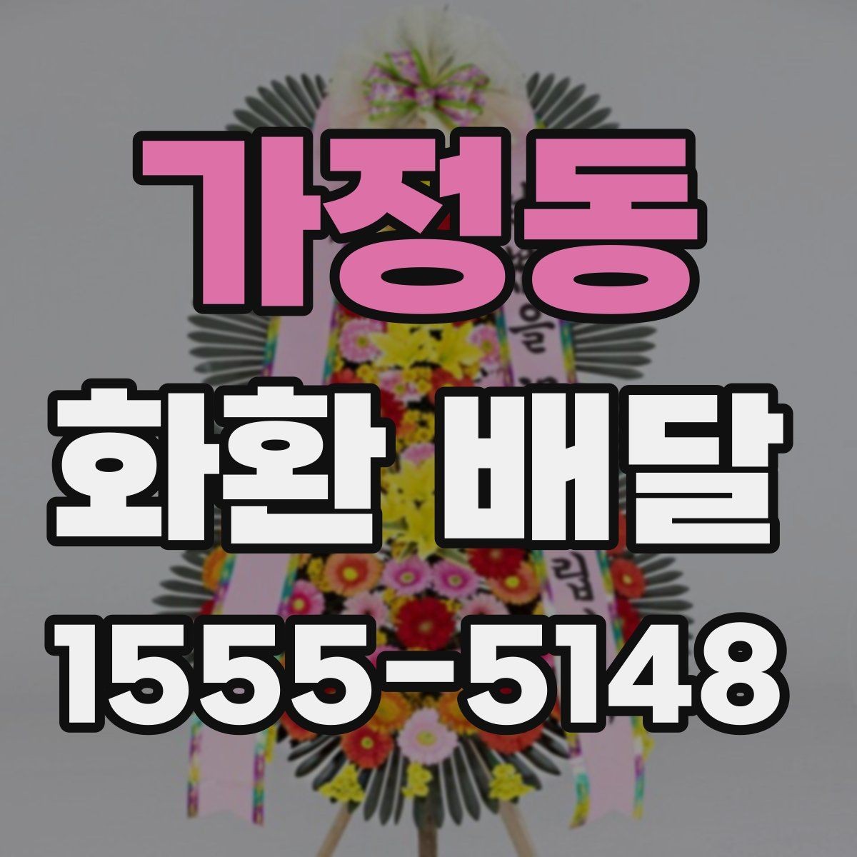 가정동 화환 배달 구성 요소를 고를 때 보는 기준