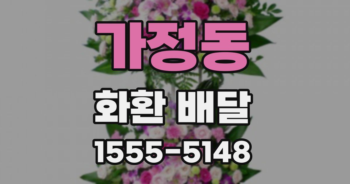 가정동 화환 배달