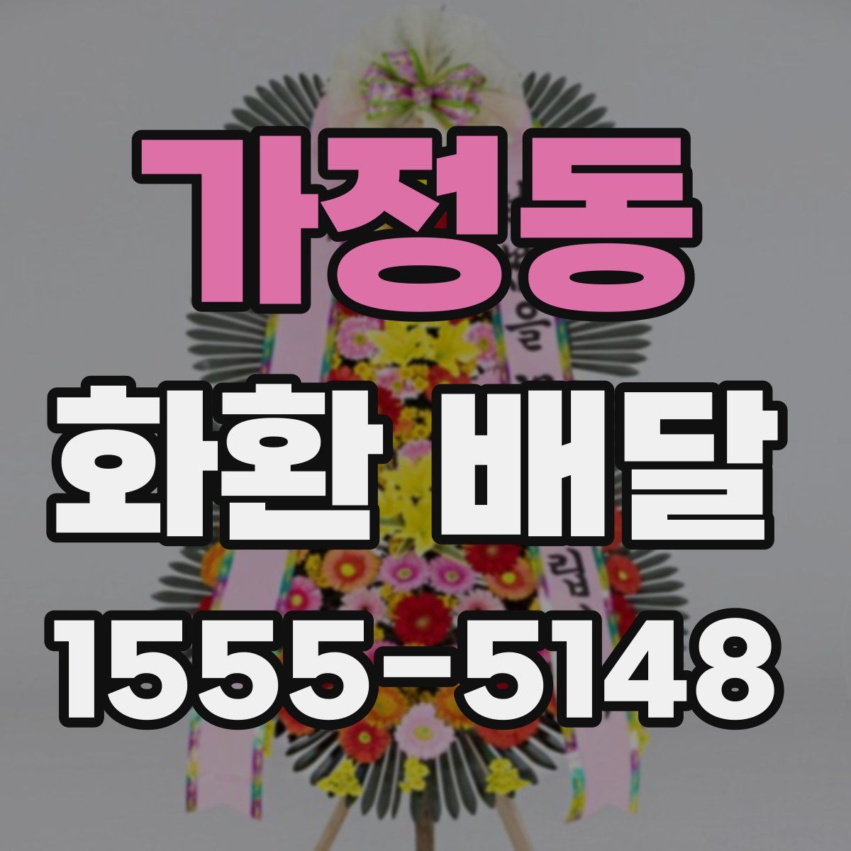 가정동 화환 배달