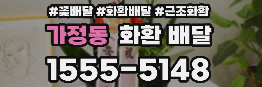 가정동 화환 배달