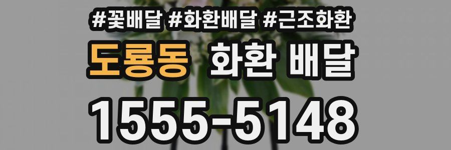 도룡동 화환 배달