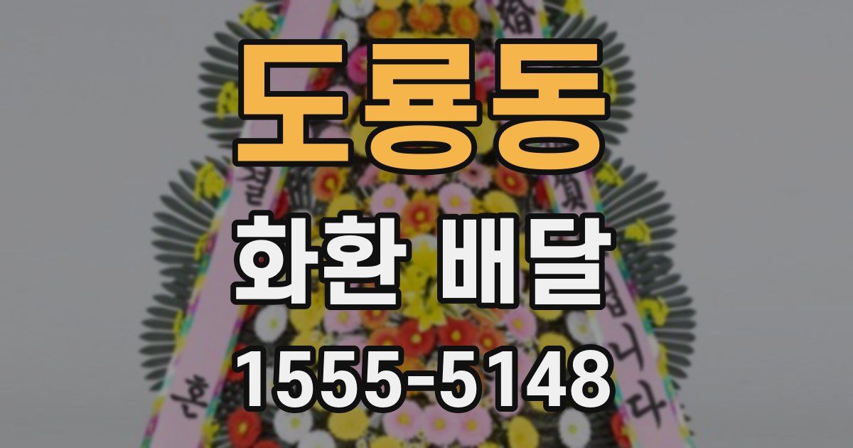 도룡동 화환 배달