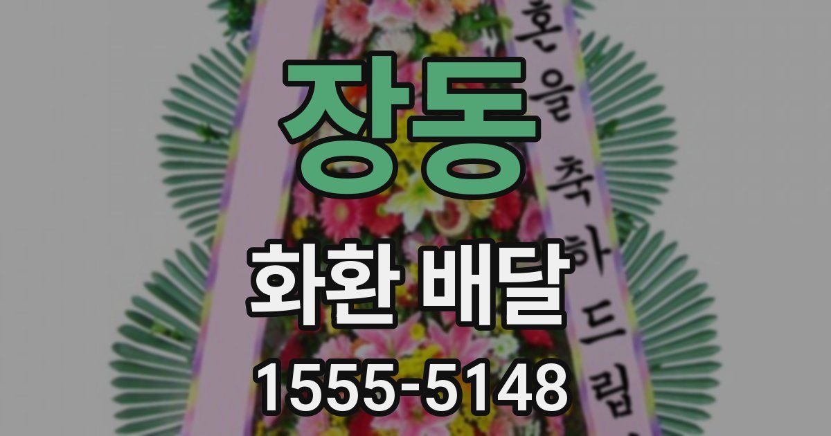 장동 화환 배달