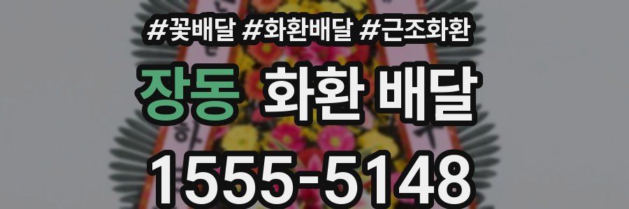 장동 화환 배달