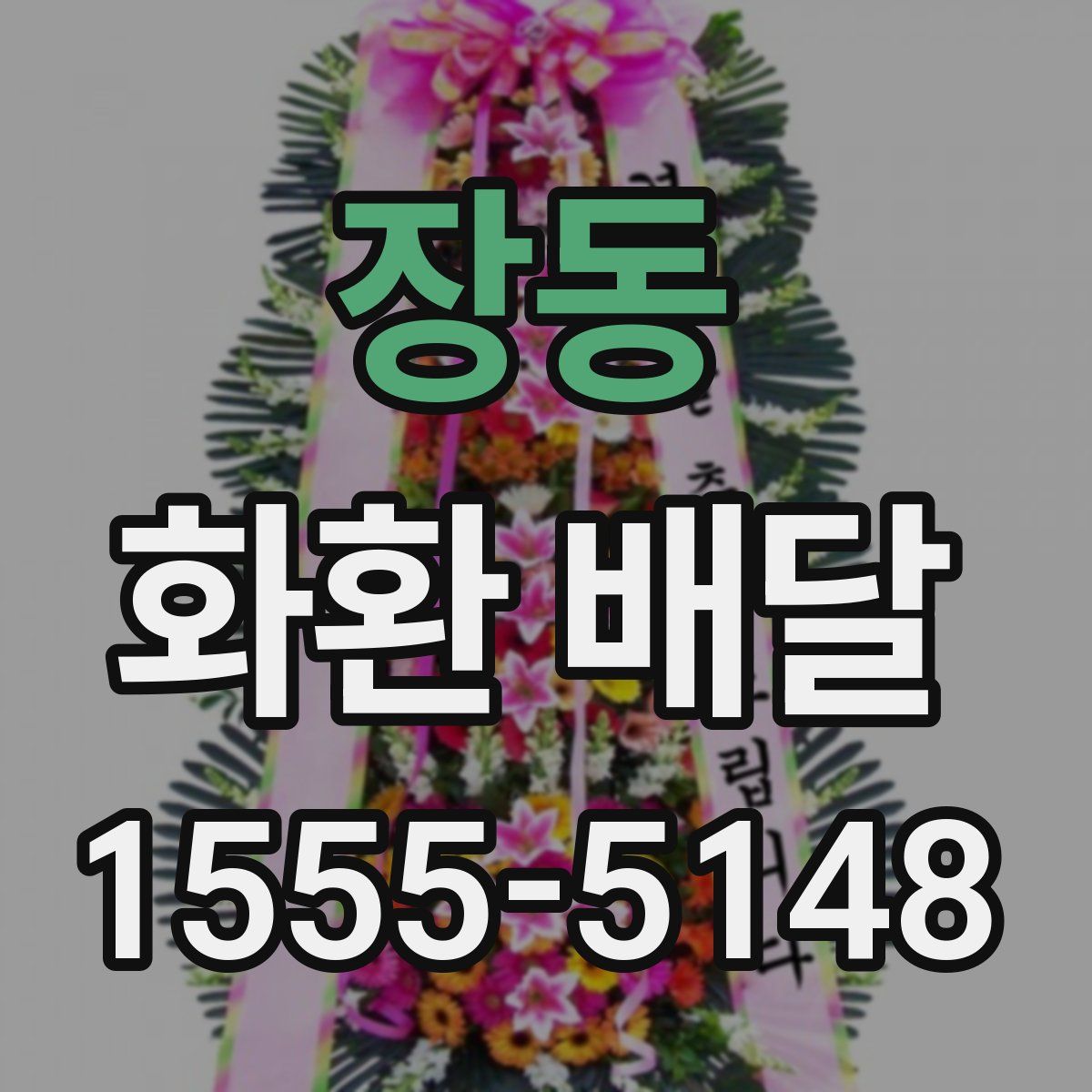 장동 화환 배달