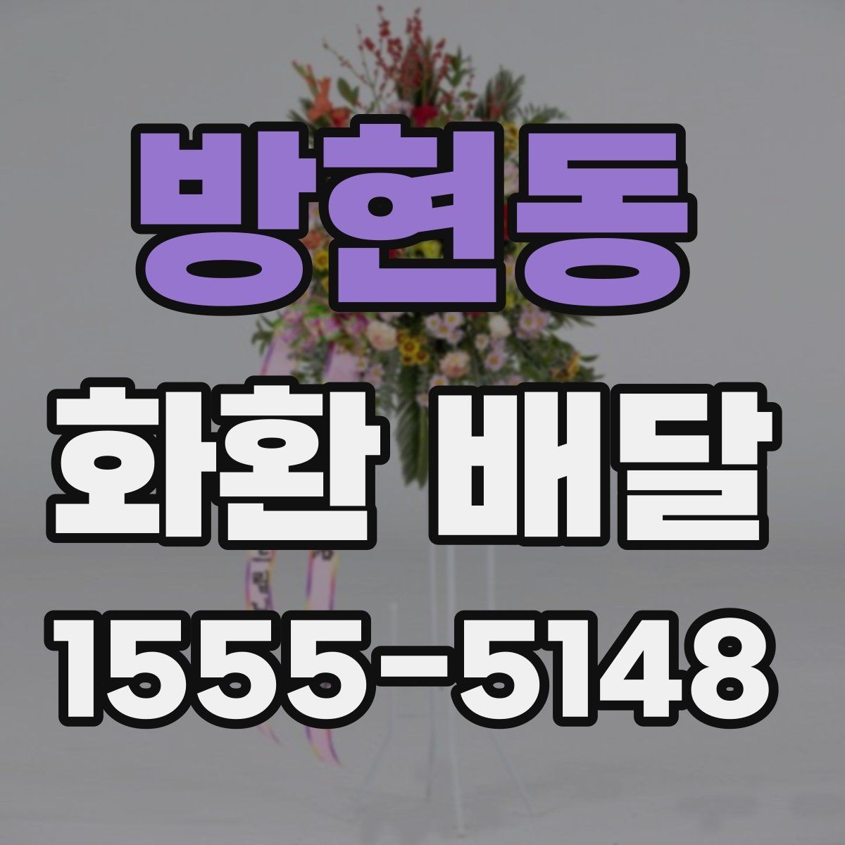 방현동 화환 배달 요청 전 업체 상담에서 물어볼 내용