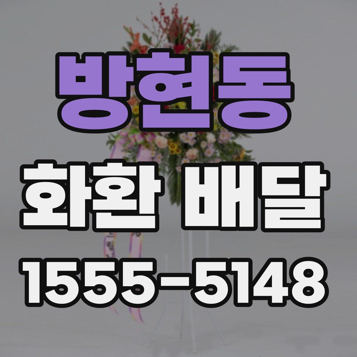 방현동 화환 배달