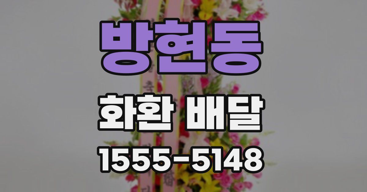 방현동 화환 배달