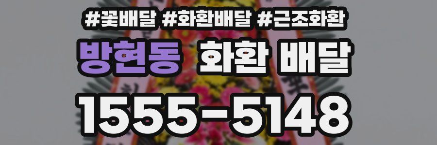 방현동 화환 배달