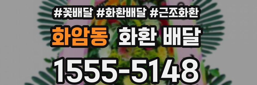 화암동 화환 배달