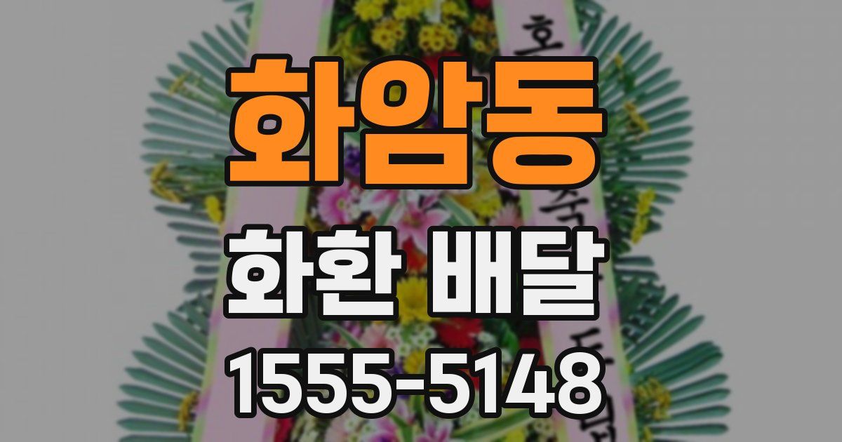 화암동 화환 배달