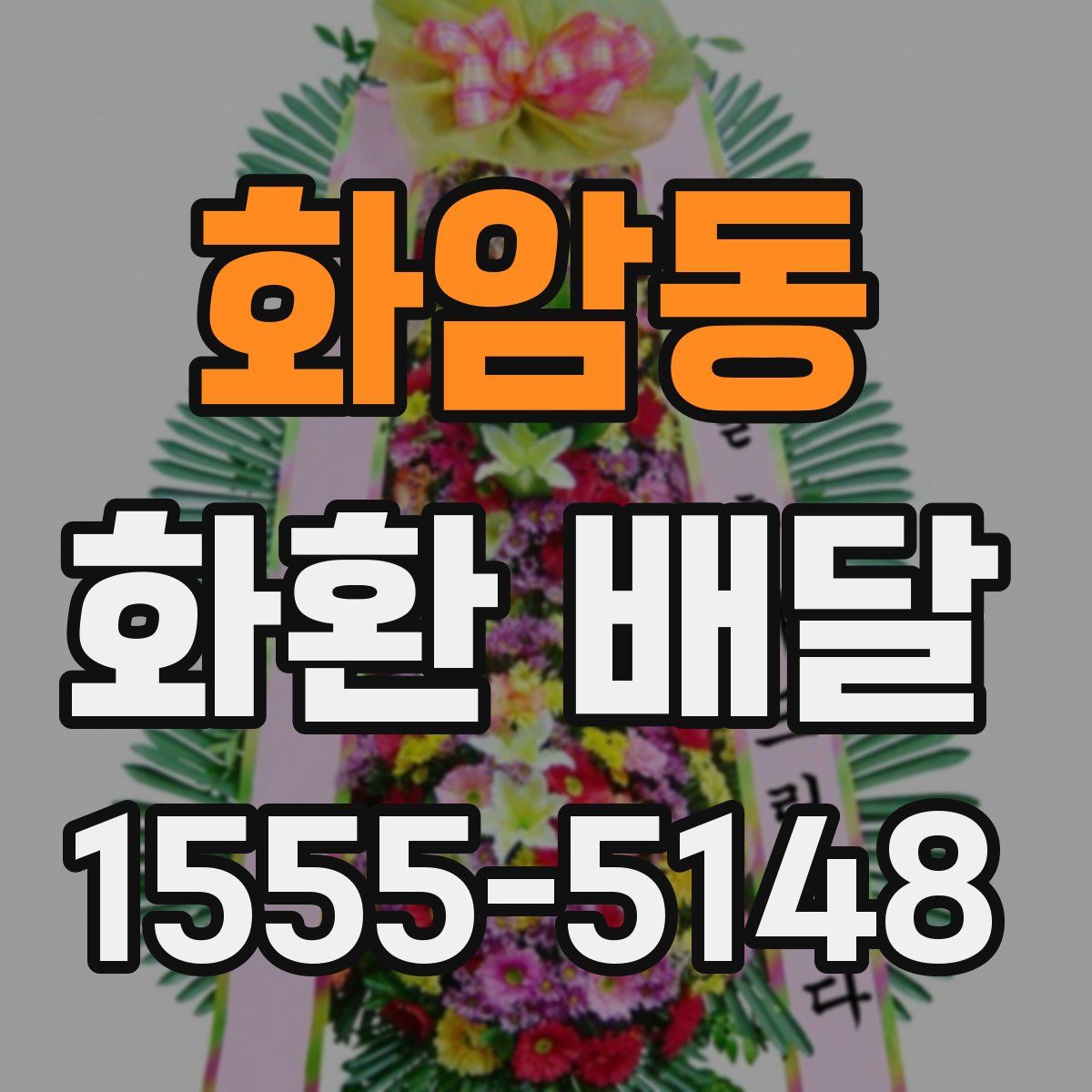 화암동 화환 배달