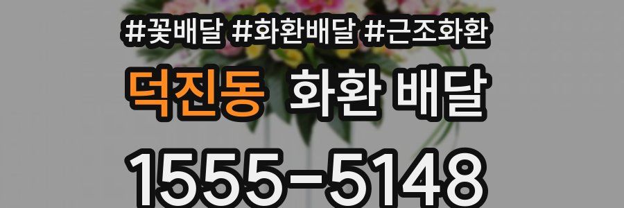 덕진동 화환 배달