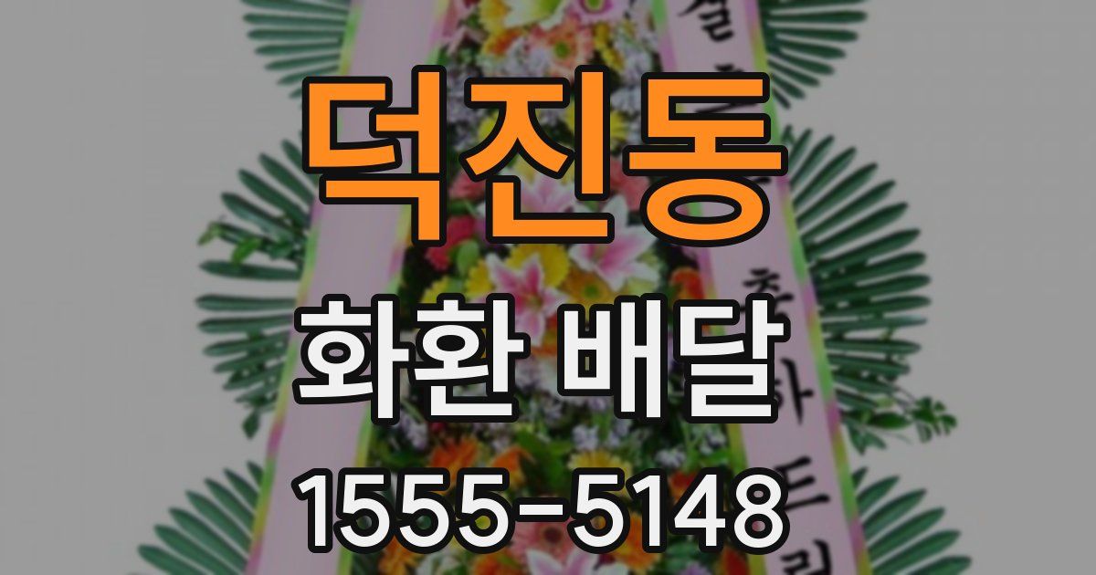 덕진동 화환 배달
