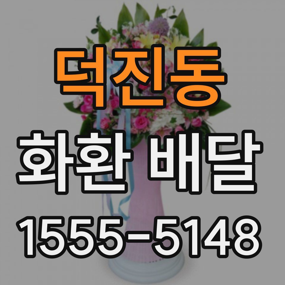 덕진동 화환 배달