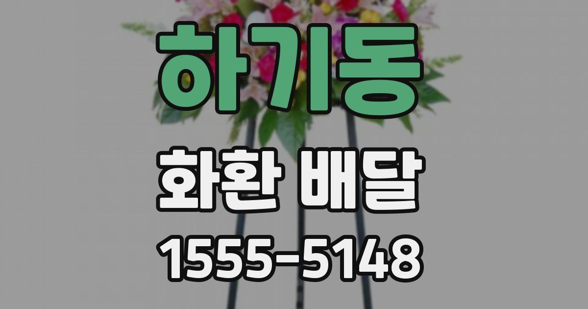 하기동 화환 배달