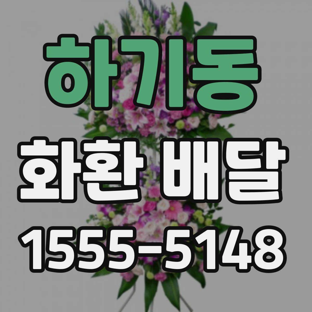 하기동 화환 배달