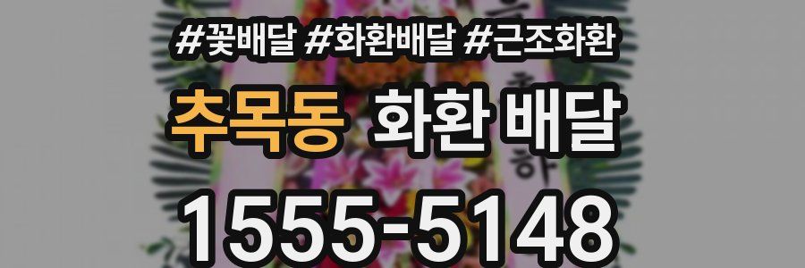 추목동 화환 배달