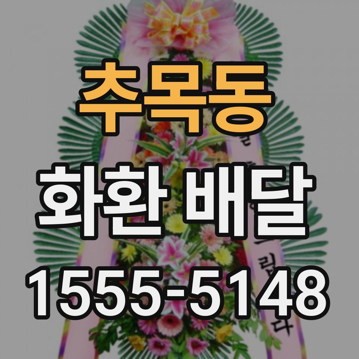 추목동 화환 배달