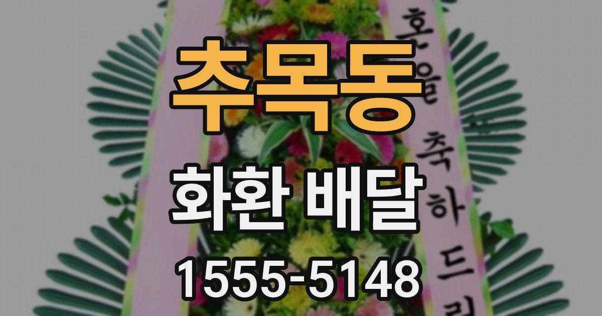 추목동 화환 배달
