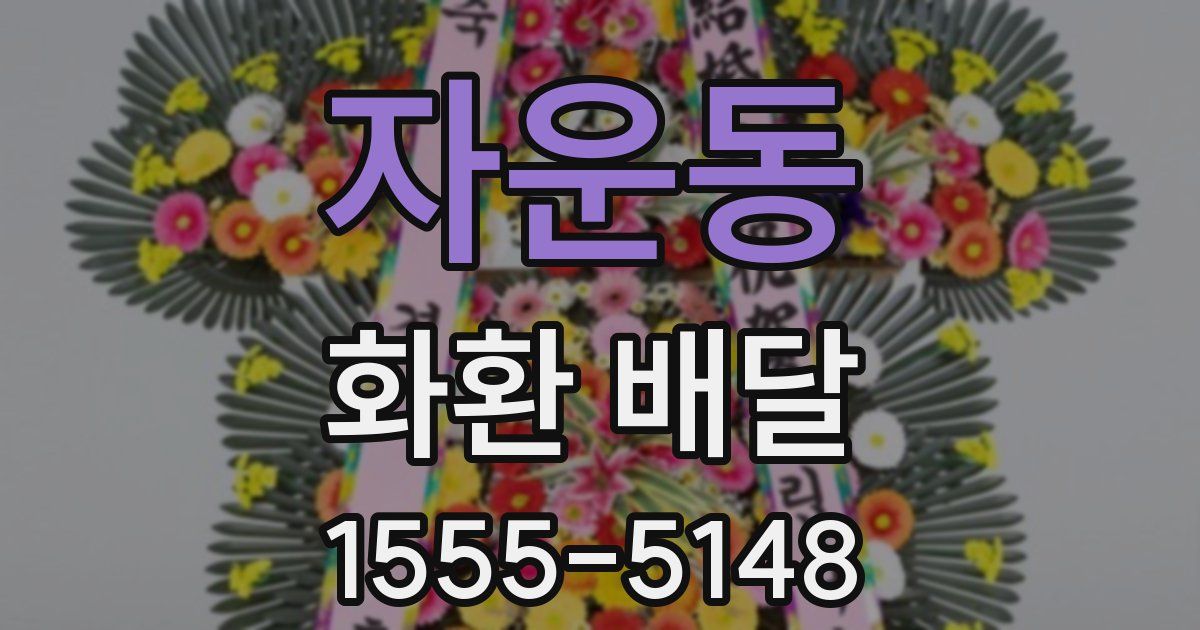 자운동 화환 배달