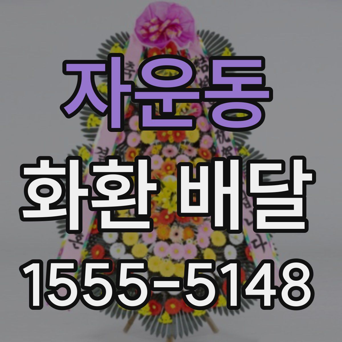 자운동 화환 배달