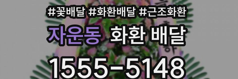 자운동 화환 배달