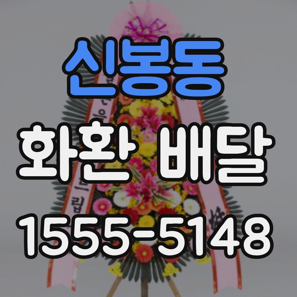 신봉동 화환 배달