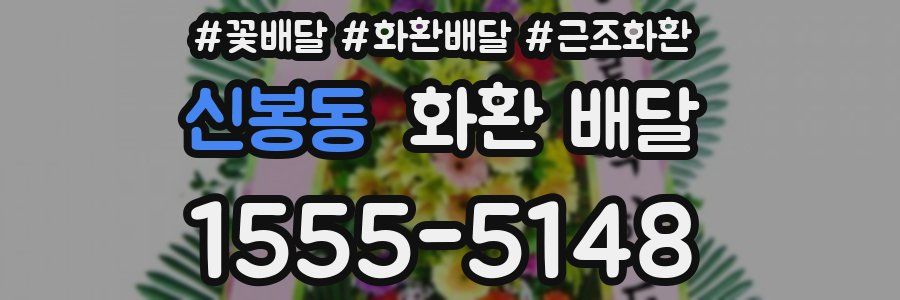신봉동 화환 배달