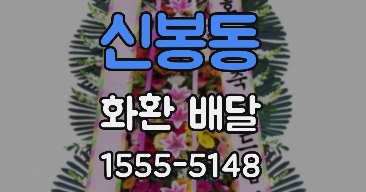 신봉동 화환 배달