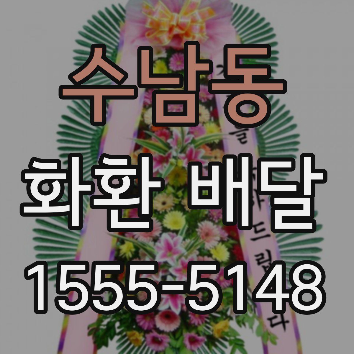 수남동 화환 배달