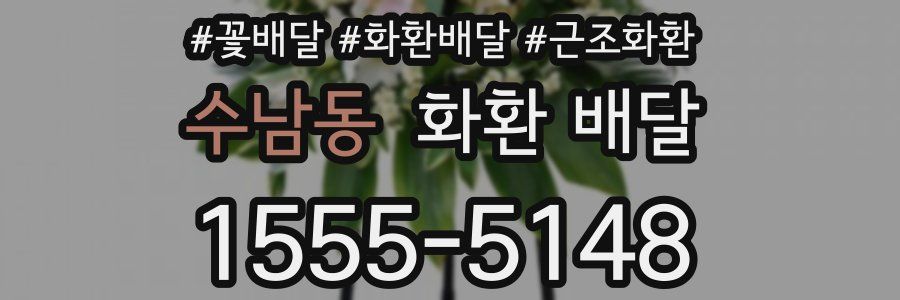 수남동 화환 배달