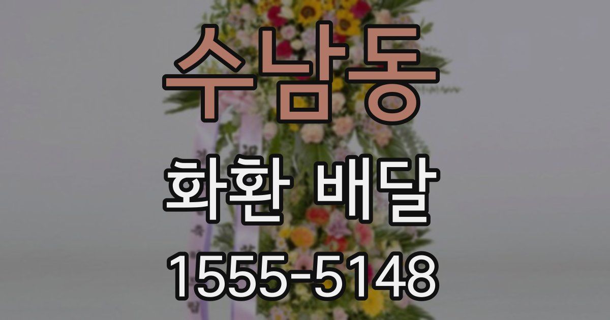 수남동 화환 배달