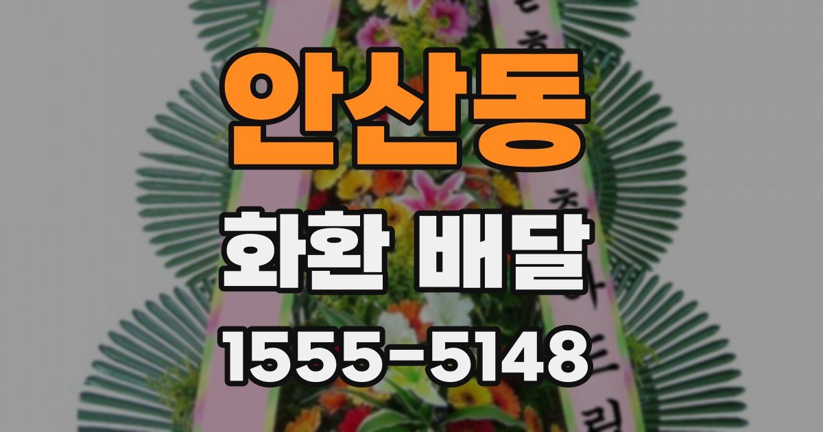안산동 화환 배달