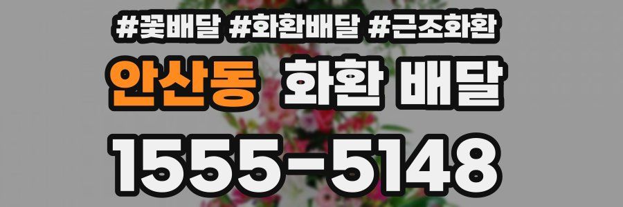 안산동 화환 배달