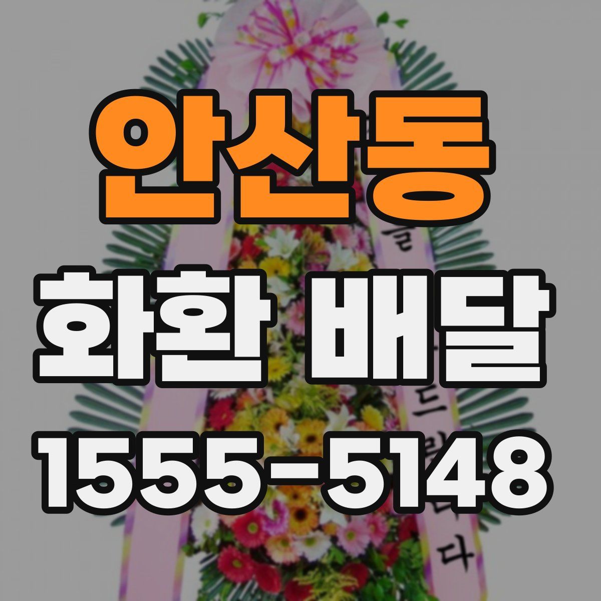 안산동 화환 배달