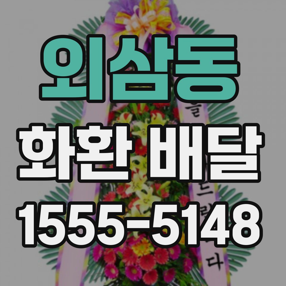 외삼동 화환 배달
