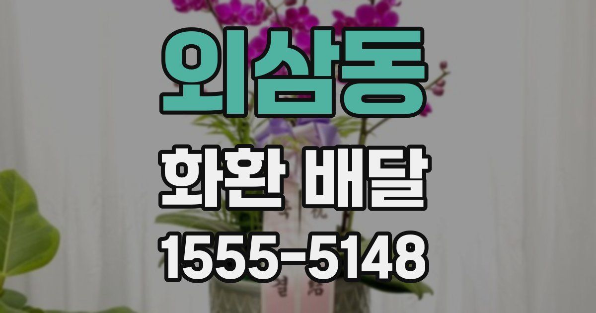 외삼동 화환 배달