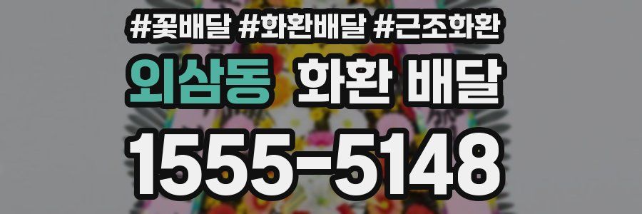 외삼동 화환 배달