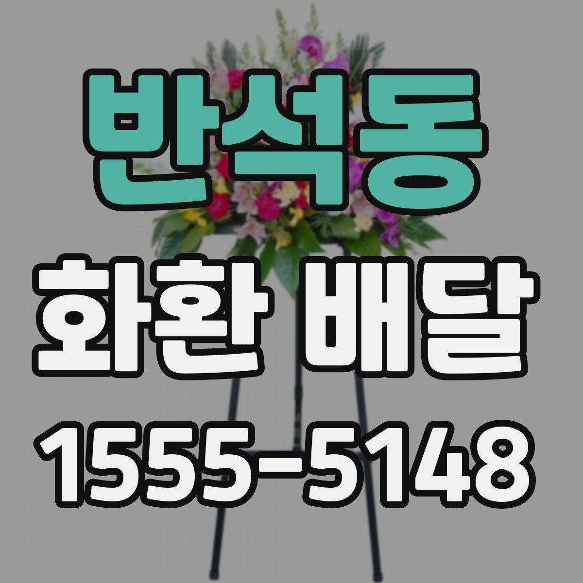 반석동 화환 배달