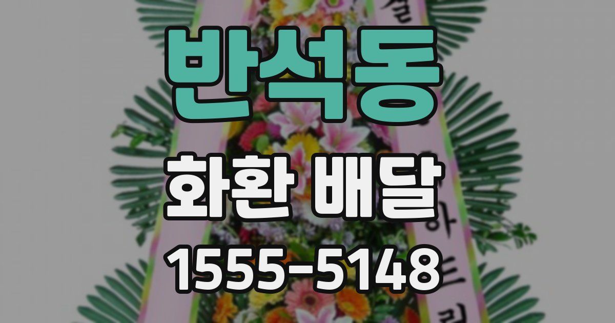 반석동 화환 배달